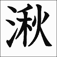 漢字「湫」の教科書体イメージ