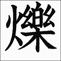 漢字「爍」の教科書体イメージ