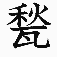 漢字「甃」の教科書体イメージ