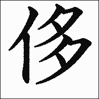 漢字「侈」の教科書体イメージ