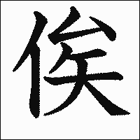 漢字「俟」の教科書体イメージ