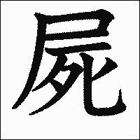 漢字「屍」の教科書体イメージ