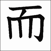 漢字「而」の教科書体イメージ