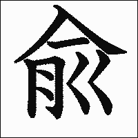 漢字「兪」の教科書体イメージ