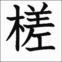 漢字「槎」の教科書体イメージ