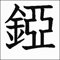 漢字「錏」の教科書体イメージ