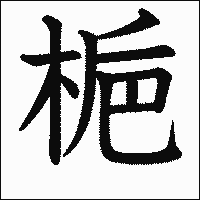 漢字「梔」の教科書体イメージ