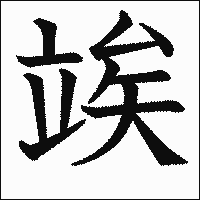 漢字「竢」の教科書体イメージ