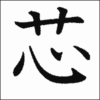 漢字「芯」の教科書体イメージ