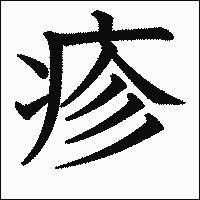 漢字「疹」の教科書体イメージ