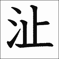 漢字「沚」の教科書体イメージ