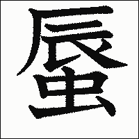 漢字「蜃」の教科書体イメージ