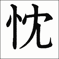 漢字「忱」の教科書体イメージ