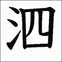 漢字「泗」の教科書体イメージ