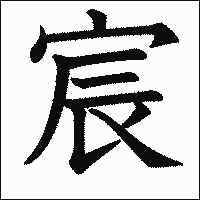 漢字「宸」の教科書体イメージ