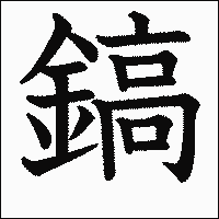 漢字「鎬」の教科書体イメージ