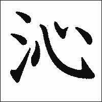 漢字「沁」の教科書体イメージ