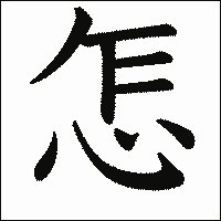 漢字「怎」の教科書体イメージ
