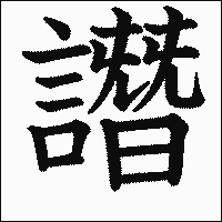 漢字「譖」の教科書体イメージ