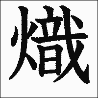 漢字「熾」の教科書体イメージ