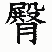 漢字「臀」の教科書体イメージ