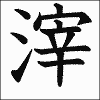漢字「滓」の教科書体イメージ