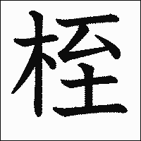 漢字「桎」の教科書体イメージ