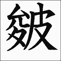 漢字「皴」の教科書体イメージ