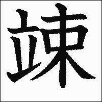 漢字「竦」の教科書体イメージ