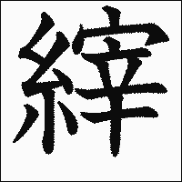 漢字「縡」の教科書体イメージ