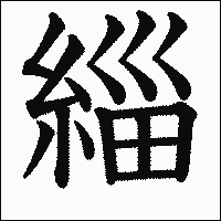 漢字「緇」の教科書体イメージ