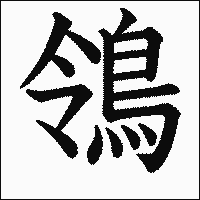 漢字「鴒」の教科書体イメージ