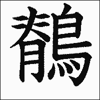 漢字「鶺」の教科書体イメージ