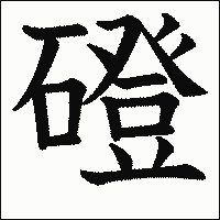 漢字「磴」の教科書体イメージ