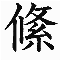 漢字「絛」の教科書体イメージ