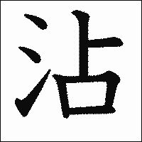 漢字「沾」の教科書体イメージ