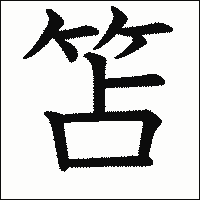 漢字「笘」の教科書体イメージ