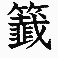 漢字「籖」の教科書体イメージ