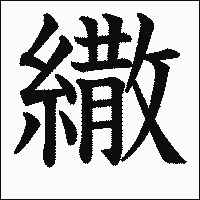漢字「繖」の教科書体イメージ