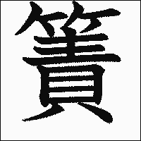 漢字「簀」の教科書体イメージ