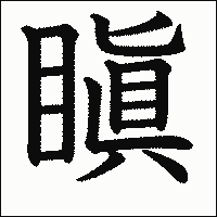 漢字「瞋」の教科書体イメージ