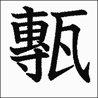 漢字「甎」の教科書体イメージ