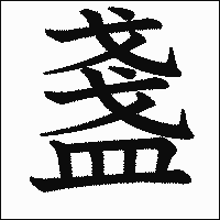 漢字「盞」の教科書体イメージ
