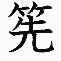 漢字「筅」の教科書体イメージ