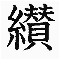 漢字「纉」の教科書体イメージ