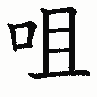 漢字「咀」の教科書体イメージ