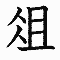 漢字「俎」の教科書体イメージ