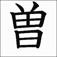 漢字「曽」の教科書体イメージ
