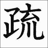 漢字「疏」の教科書体イメージ