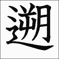漢字「遡」の教科書体イメージ